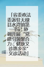 省委政法委派驻无棣县水湾镇第一书记 协调开展“党建引领聚合力，健康义诊惠乡亲”义诊活动