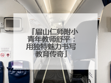 眉山仁师附小青年教师舒平：用独特魅力书写教育传奇