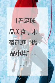 看足球、品美食，来宿迁逛“优品市集”……