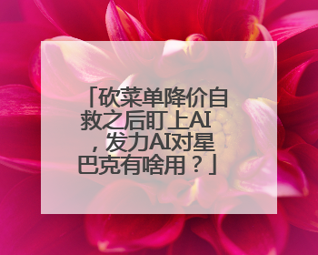 砍菜单降价自救之后盯上AI，发力AI对星巴克有啥用？