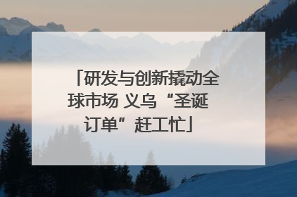 研发与创新撬动全球市场 义乌“圣诞订单”赶工忙