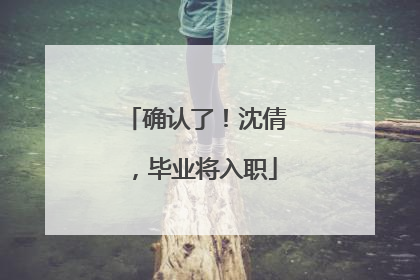 确认了！沈倩，毕业将入职