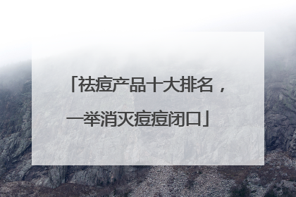 祛痘产品十大排名，一举消灭痘痘闭口