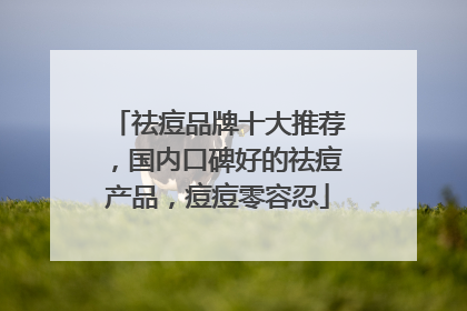 祛痘品牌十大推荐，国内口碑好的祛痘产品，痘痘零容忍