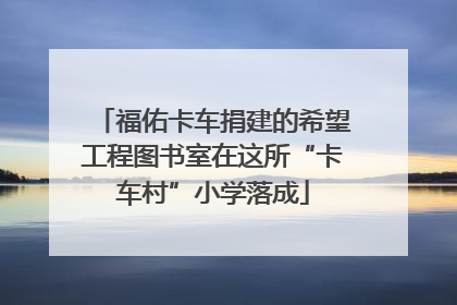 福佑卡车捐建的希望工程图书室在这所“卡车村”小学落成