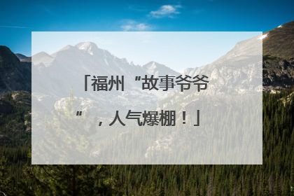 福州“故事爷爷”，人气爆棚！