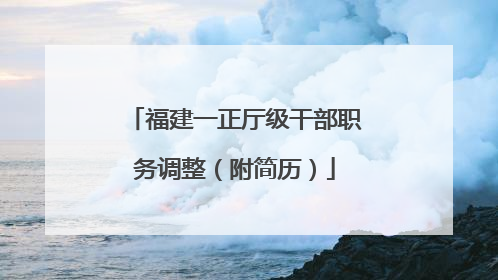 福建一正厅级干部职务调整（附简历）