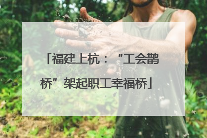 福建上杭：“工会鹊桥”架起职工幸福桥
