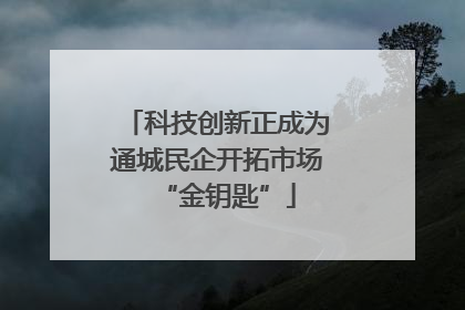 科技创新正成为通城民企开拓市场“金钥匙”
