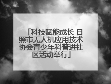 科技赋能成长 日照市无人机应用技术协会青少年科普进社区活动举行