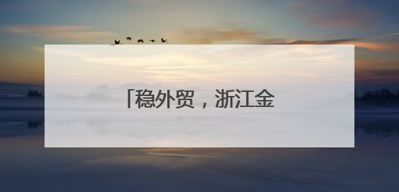 稳外贸，浙江金融机构出手了
