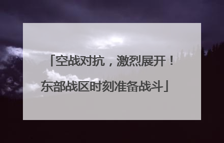 空战对抗，激烈展开！东部战区时刻准备战斗