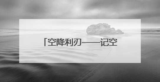 空降利刃——记空军空降兵某旅三营