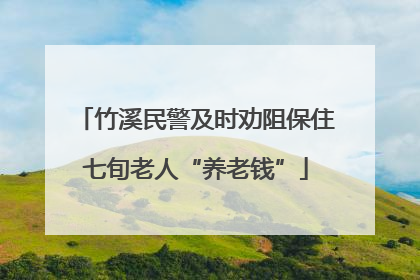 竹溪民警及时劝阻保住七旬老人“养老钱”