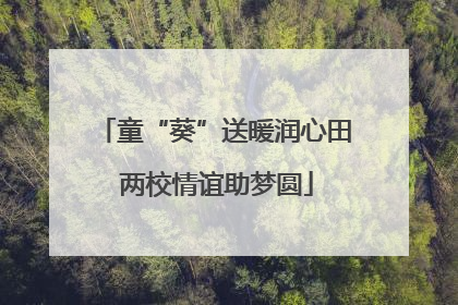 童“葵”送暖润心田 两校情谊助梦圆