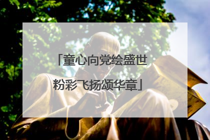 童心向党绘盛世 粉彩飞扬颂华章