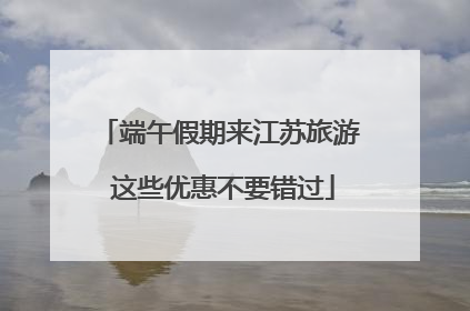 端午假期来江苏旅游 这些优惠不要错过