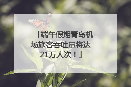 端午假期青岛机场旅客吞吐量将达21万人次！
