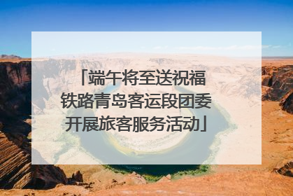 端午将至送祝福 铁路青岛客运段团委开展旅客服务活动
