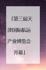 第三届天津国际航运产业博览会开幕