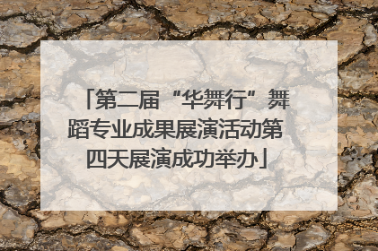 第二届“华舞行”舞蹈专业成果展演活动第四天展演成功举办