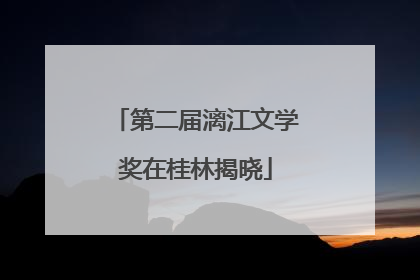 第二届漓江文学奖在桂林揭晓