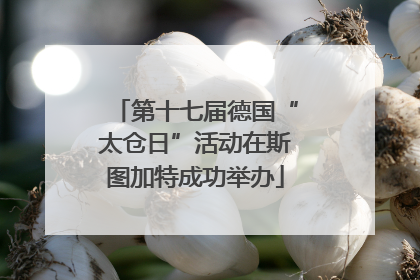 第十七届德国“太仓日”活动在斯图加特成功举办