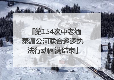 第154次中老缅泰湄公河联合巡逻执法行动圆满结束