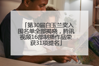 第30届白玉兰奖入围名单全部揭晓，腾讯视频16部制播作品荣获31项提名