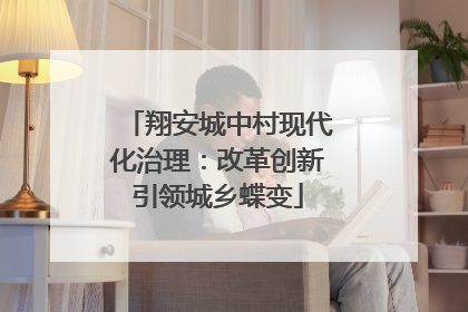 翔安城中村现代化治理：改革创新引领城乡蝶变