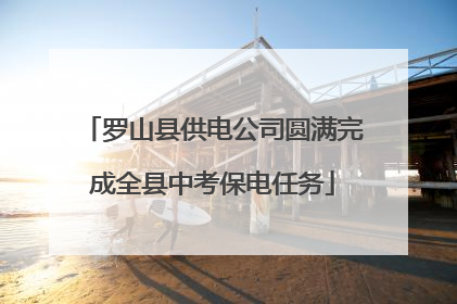 罗山县供电公司圆满完成全县中考保电任务