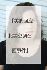 美的回应北美空调召回事件