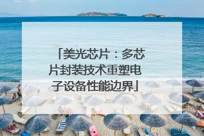美光芯片：多芯片封装技术重塑电子设备性能边界