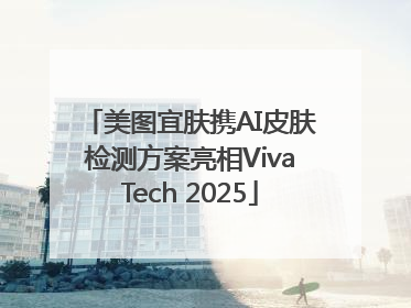 美图宜肤携AI皮肤检测方案亮相VivaTech 2025