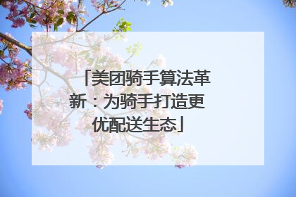 美团骑手算法革新：为骑手打造更优配送生态