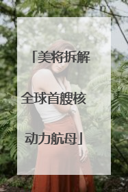 美将拆解全球首艘核动力航母