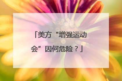 美方“增强运动会”因何危险？