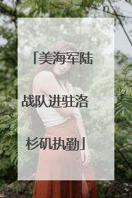 美海军陆战队进驻洛杉矶执勤