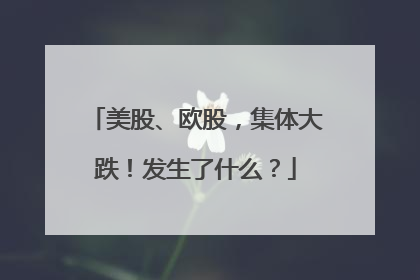 美股、欧股，集体大跌！发生了什么？