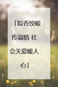 粽香饺暖传温情 社会关爱暖人心