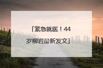 紧急就医！44岁柳岩最新发文