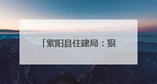 紫阳县住建局：狠抓作风建设 助力城乡建设高质量发展