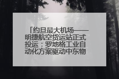 约旦最大机场——明捷航空货运站正式投运：罗地格工业自动化方案驱动中东物流未来新航向