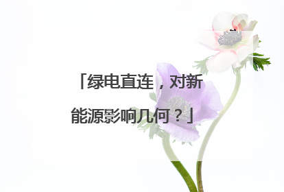 绿电直连，对新能源影响几何？