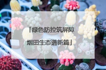 绿色防控筑屏障 烟田生态谱新篇