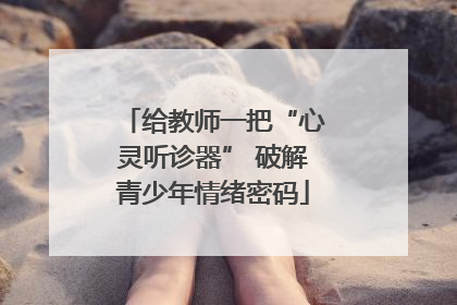 给教师一把“心灵听诊器” 破解青少年情绪密码