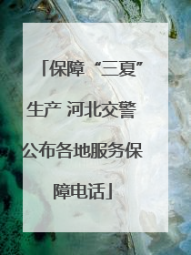 保障“三夏”生产 河北交警公布各地服务保障电话