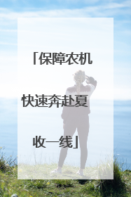 保障农机快速奔赴夏收一线