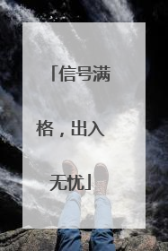 信号满格，出入无忧