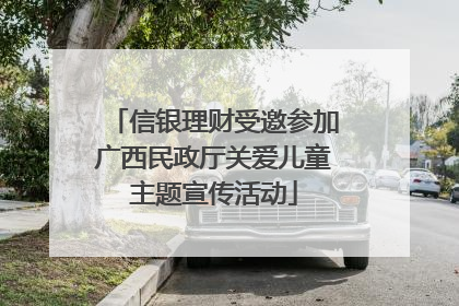 信银理财受邀参加广西民政厅关爱儿童主题宣传活动